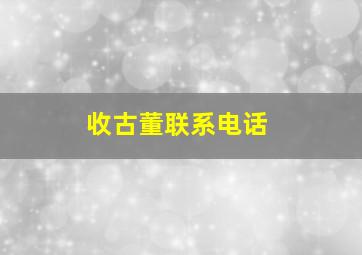 收古董联系电话