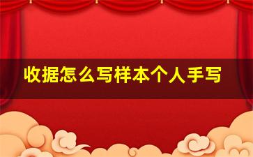 收据怎么写样本个人手写