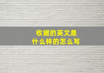 收据的英文是什么样的怎么写