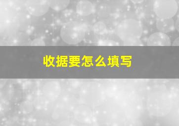 收据要怎么填写