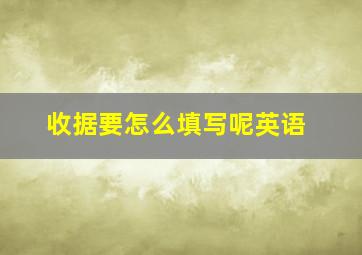 收据要怎么填写呢英语