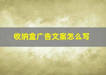 收纳盒广告文案怎么写