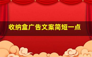 收纳盒广告文案简短一点