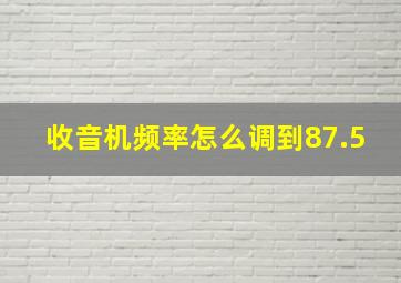 收音机频率怎么调到87.5