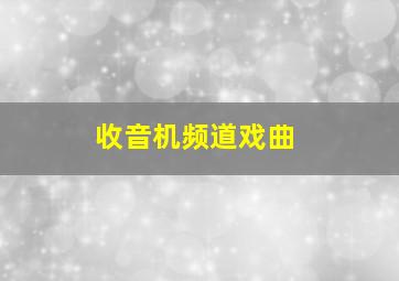 收音机频道戏曲