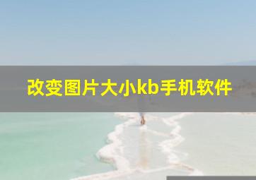 改变图片大小kb手机软件