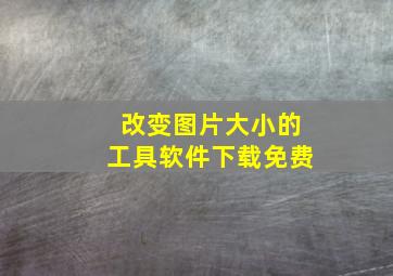 改变图片大小的工具软件下载免费