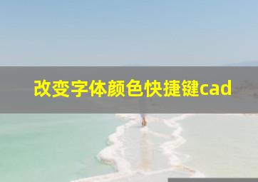 改变字体颜色快捷键cad