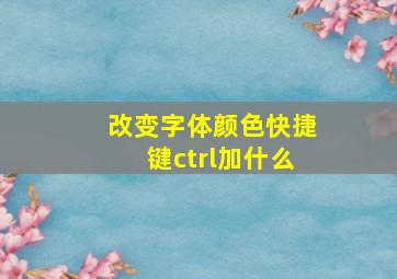 改变字体颜色快捷键ctrl加什么