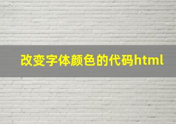 改变字体颜色的代码html