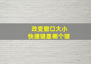 改变窗口大小快捷键是哪个键