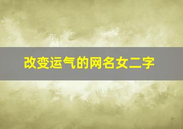 改变运气的网名女二字