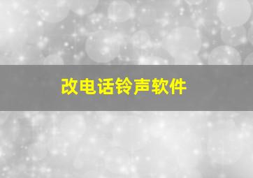 改电话铃声软件