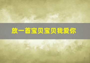 放一首宝贝宝贝我爱你