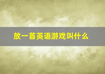 放一首英语游戏叫什么