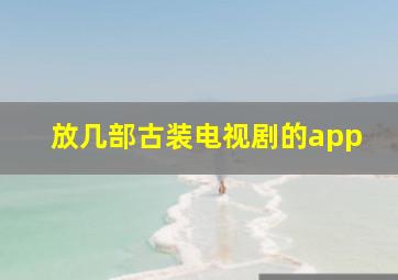 放几部古装电视剧的app