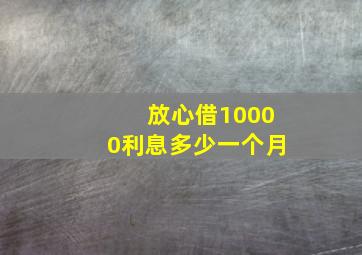 放心借10000利息多少一个月