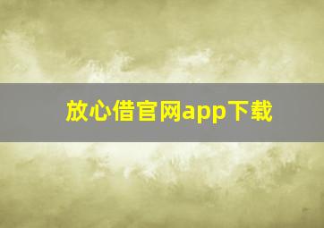 放心借官网app下载