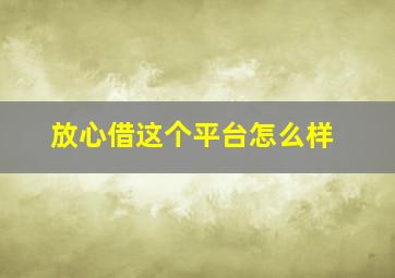 放心借这个平台怎么样