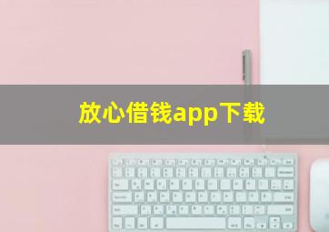 放心借钱app下载