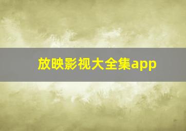 放映影视大全集app