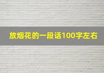 放烟花的一段话100字左右