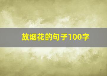 放烟花的句子100字