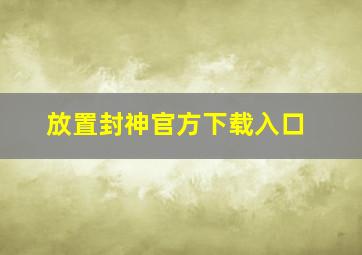 放置封神官方下载入口