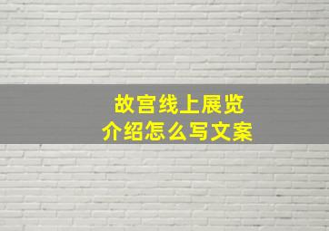 故宫线上展览介绍怎么写文案