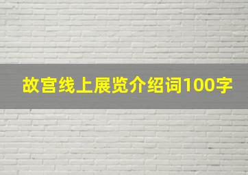 故宫线上展览介绍词100字