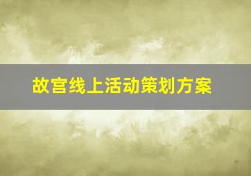 故宫线上活动策划方案