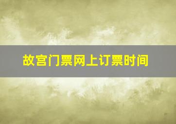 故宫门票网上订票时间