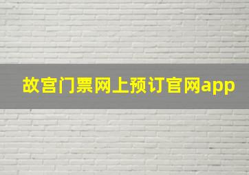 故宫门票网上预订官网app