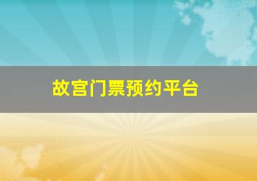 故宫门票预约平台