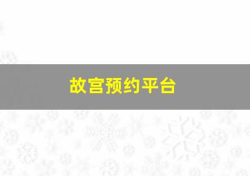 故宫预约平台