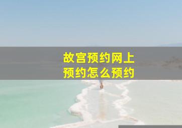 故宫预约网上预约怎么预约