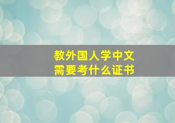 教外国人学中文需要考什么证书