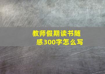 教师假期读书随感300字怎么写