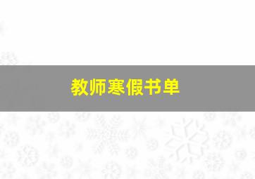 教师寒假书单