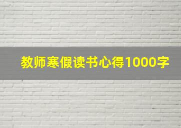 教师寒假读书心得1000字