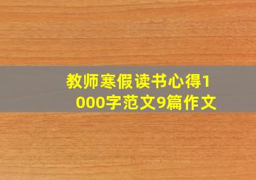 教师寒假读书心得1000字范文9篇作文