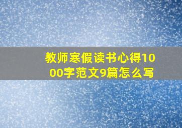 教师寒假读书心得1000字范文9篇怎么写