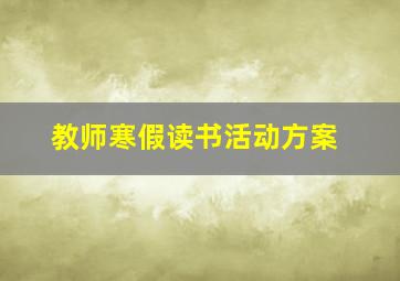 教师寒假读书活动方案