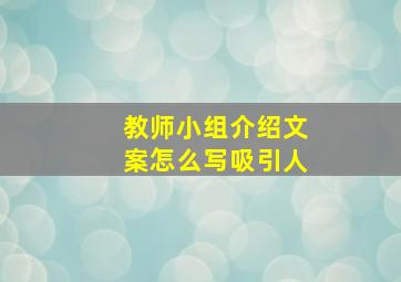 教师小组介绍文案怎么写吸引人