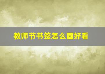 教师节书签怎么画好看