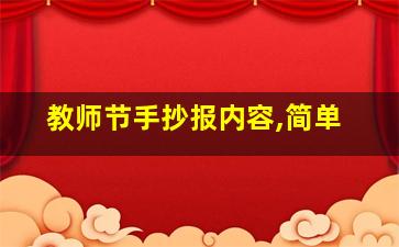 教师节手抄报内容,简单