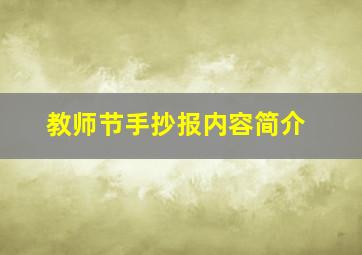 教师节手抄报内容简介