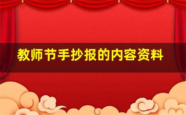 教师节手抄报的内容资料