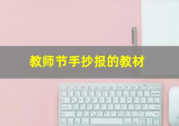 教师节手抄报的教材