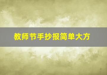 教师节手抄报简单大方